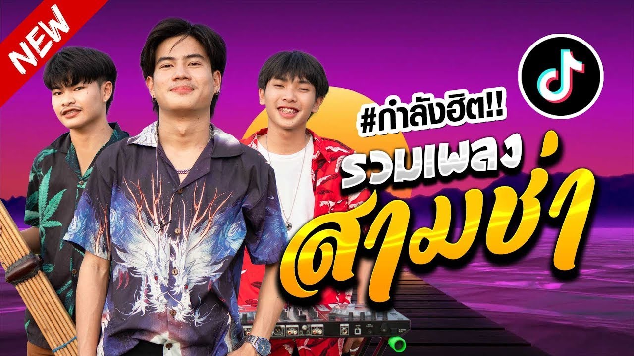 รวมเพลงสามช่าใหม่ล่าสุด!! Onzon Music