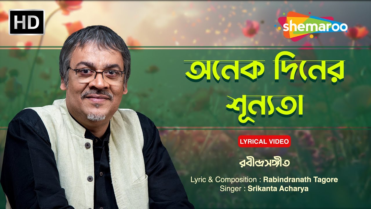 অনেক দিনের শূন্যতা | Anek Diner Sunyata | Srikanto Acharya | Rabindra Sangeet