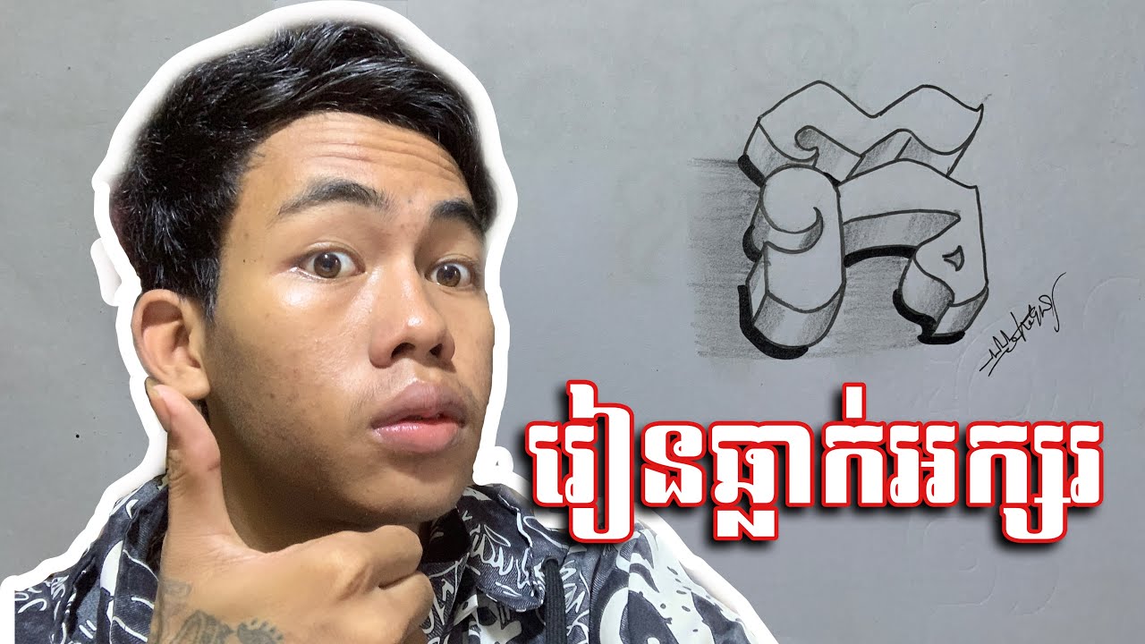 រៀនឆ្លាក់អក្សរដាក់ Tik Tok ❤😉