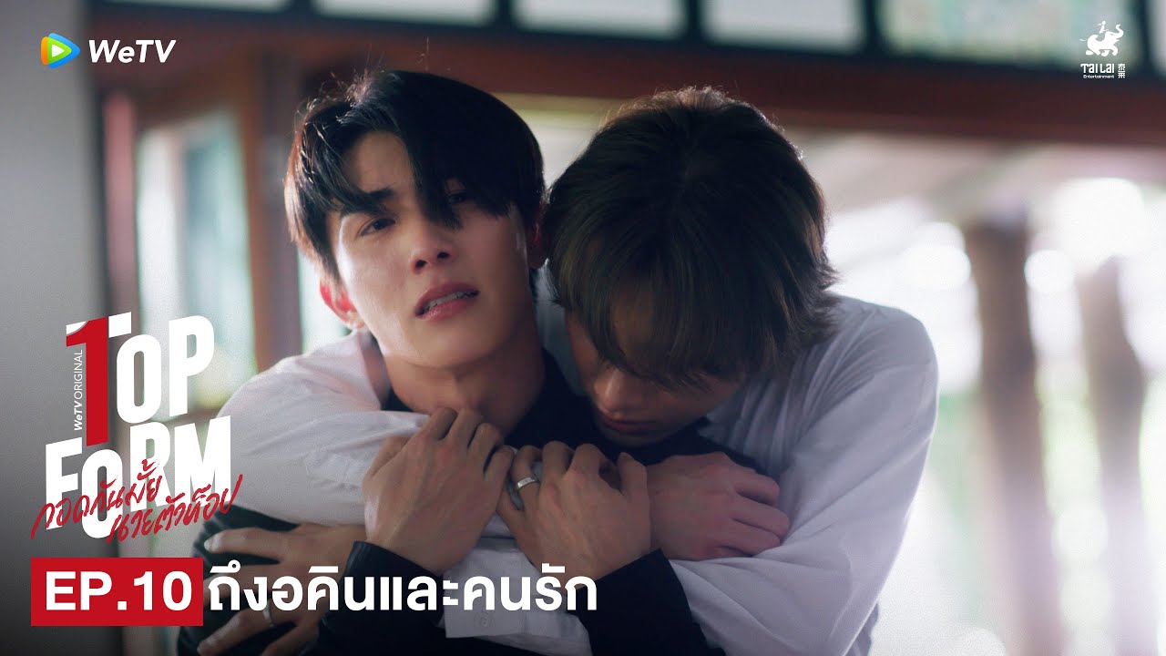 Top Form กอดกันมั้ย นายตัวท็อป | HIGHLIGHT EP.10 |  ถึงอคินและคนรัก