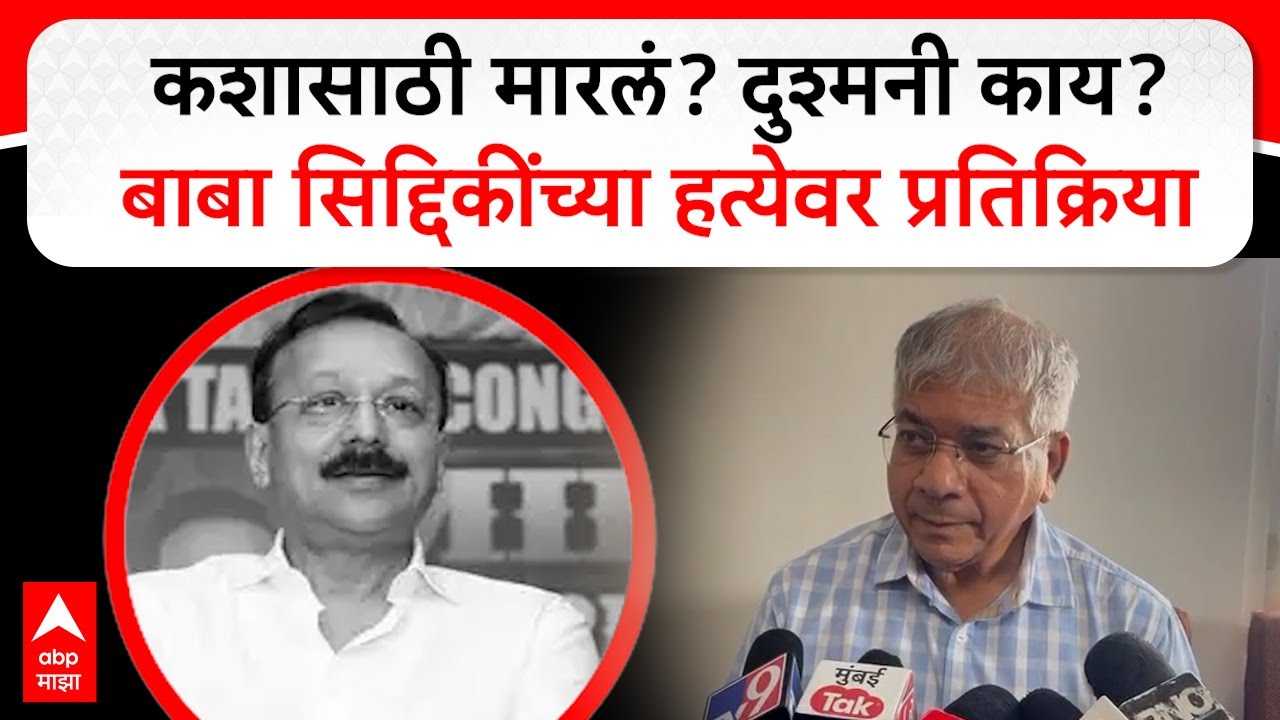 Prakash Ambedkar on Baba Siddique:कशासाठी मारलं? दुश्मनी काय? बाबा सिद्दिकींच्या हत्येवर प्रतिक्रिया