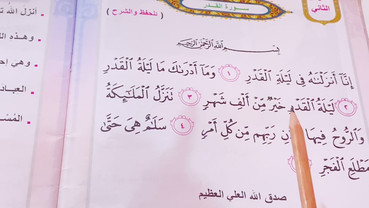 اسلامية الصف الثاني ابتدائي (سورة القدر) صفحة ١٤مع الشرح وحل النشاط .ست مريم