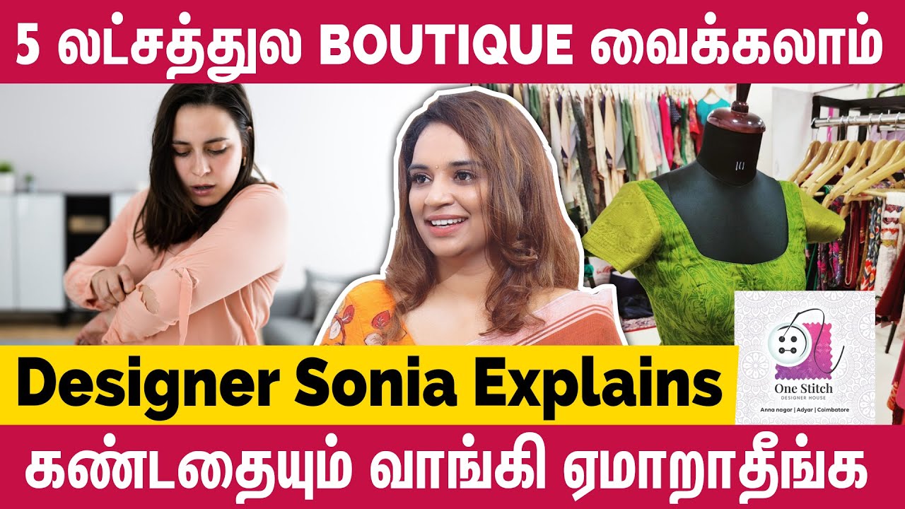 இதெல்லாம் தெரிஞ்சிக்காம Boutique ஆரம்பிக்காதீங்க - Designer Sonia Ravikumar | One stitch designs