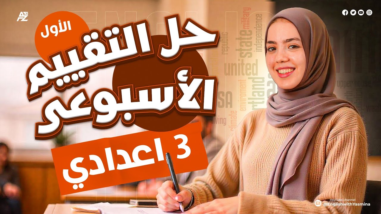 حل تقييم الاسبوع الاول | انجليزي الصف الثالث الاعدادي ترم تاني | ميس ياسمين ايهاب