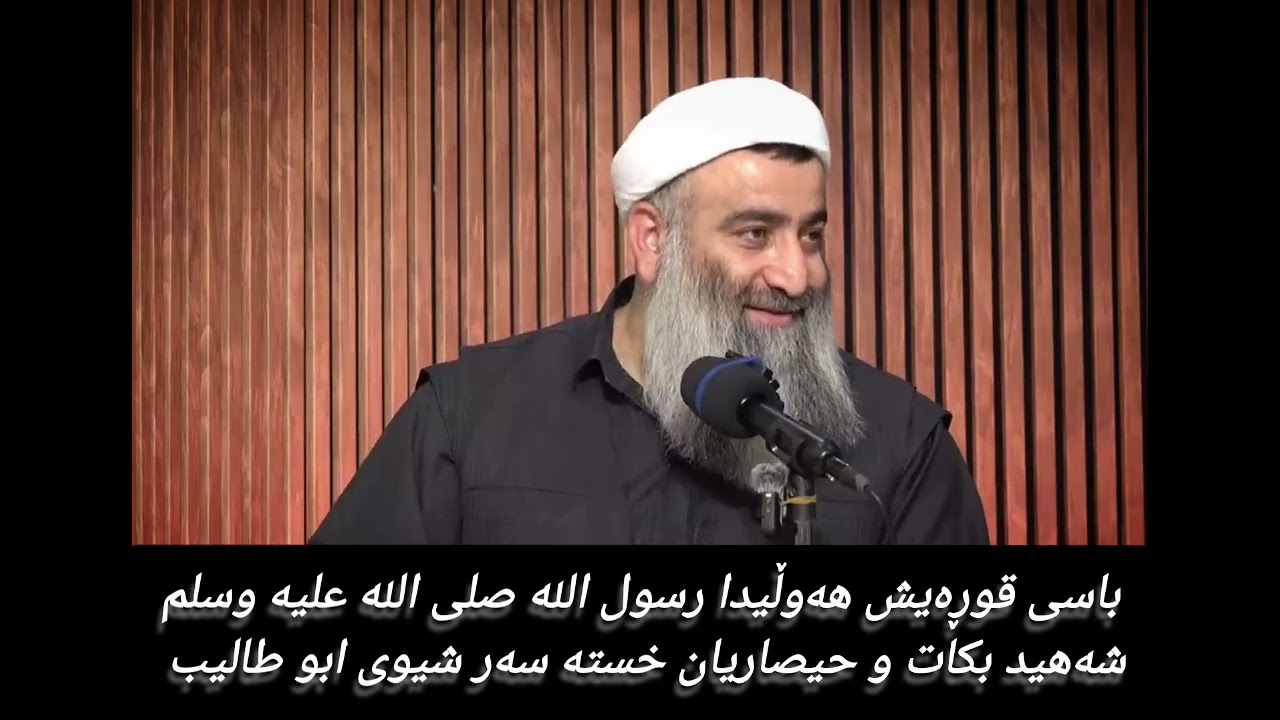 باسی قوڕەیش کە ویستی رسول الله صلى الله عليه وسلم شەهید بکات وە باسی حیصار خستنە سەر شیوی ابو طالیب 