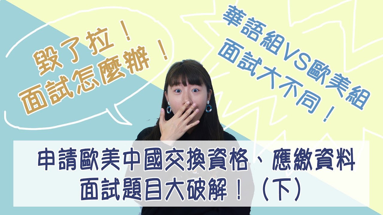 申請歐美中國交換資格、應繳資料以及面試題目大破解！（下）｜交換學生Q&A｜人生是個笑話