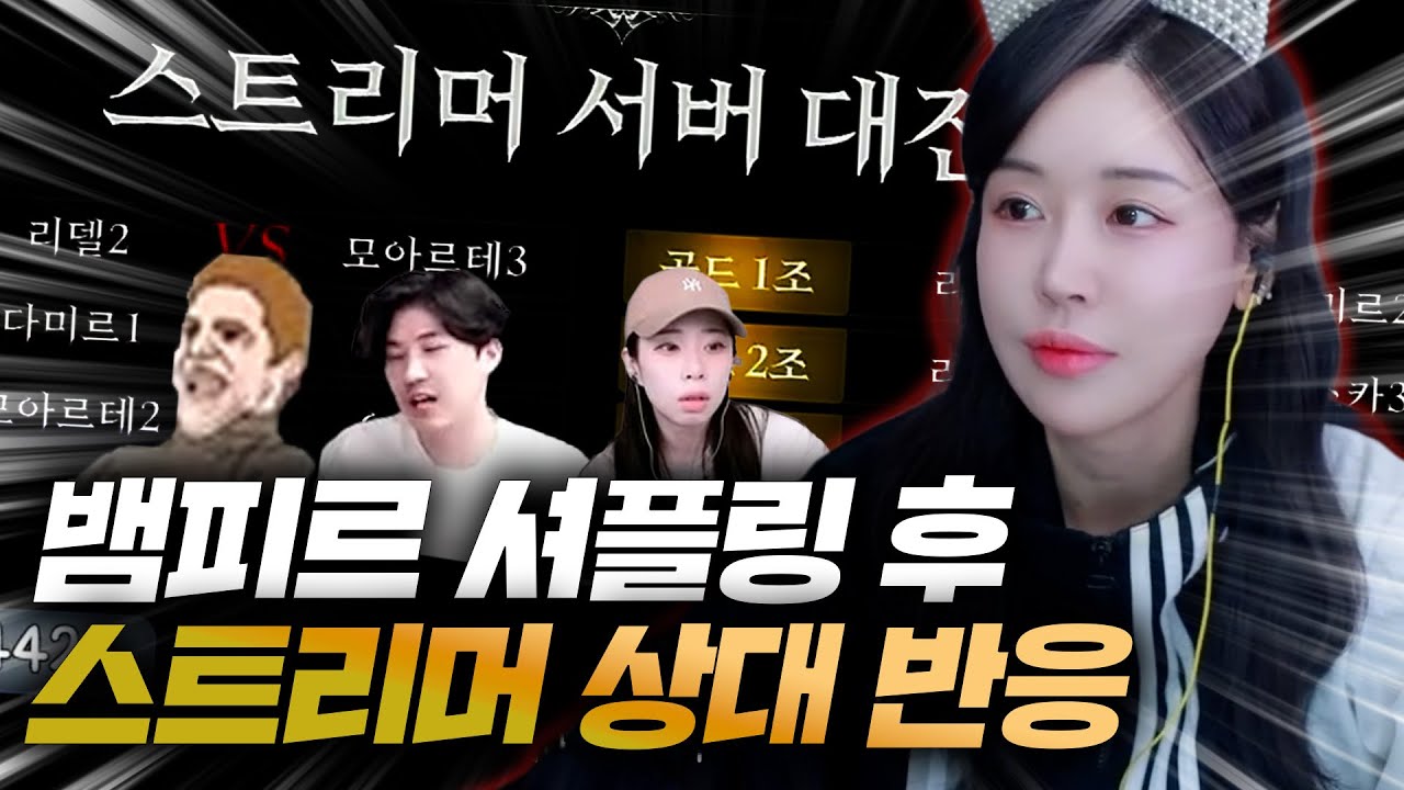[뱀피르]셔플링발표후 스트리머들의반응 ㅋㅋㅋ갓존슨님잘놀아봅시당^^