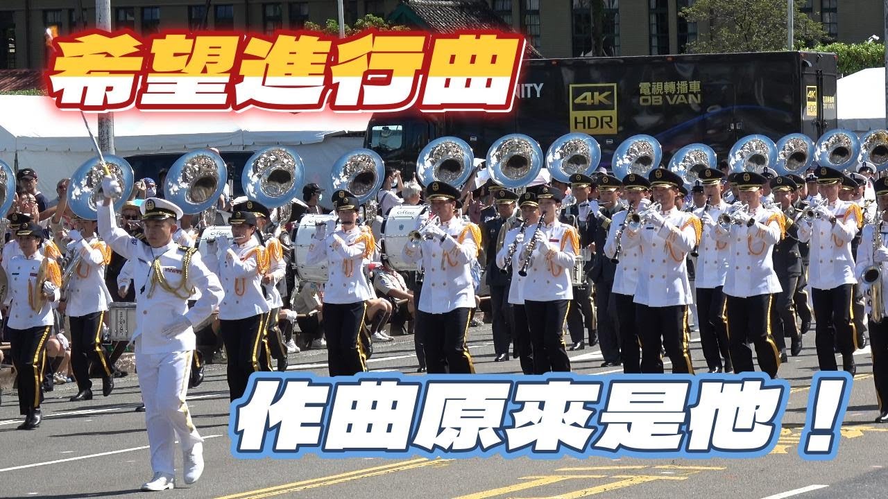 🇹🇼國慶三軍儀隊神曲〈希望進行曲〉作者曝光！今年他還會出新作嗎？