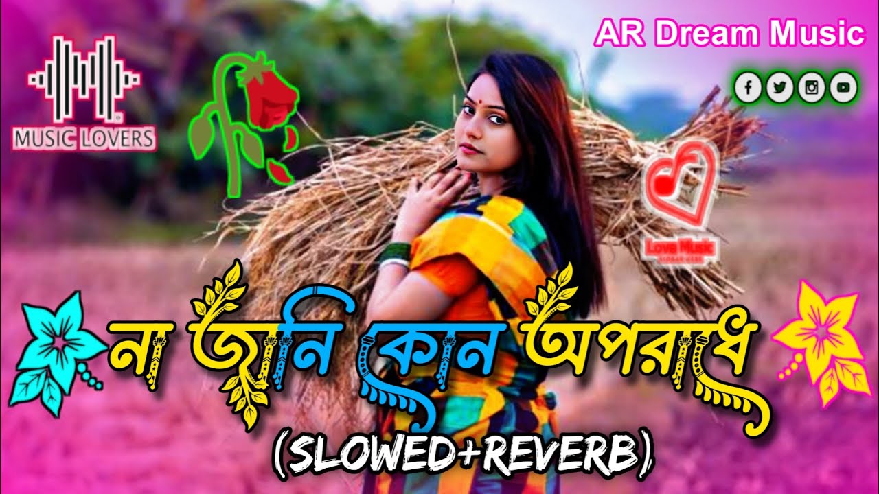 না জানি কোন অপরাধে _ Na Jani Kon Oporadhe ( Slowed Reverb ) Bangla  Gaan Lofi Song_AR Dream Music