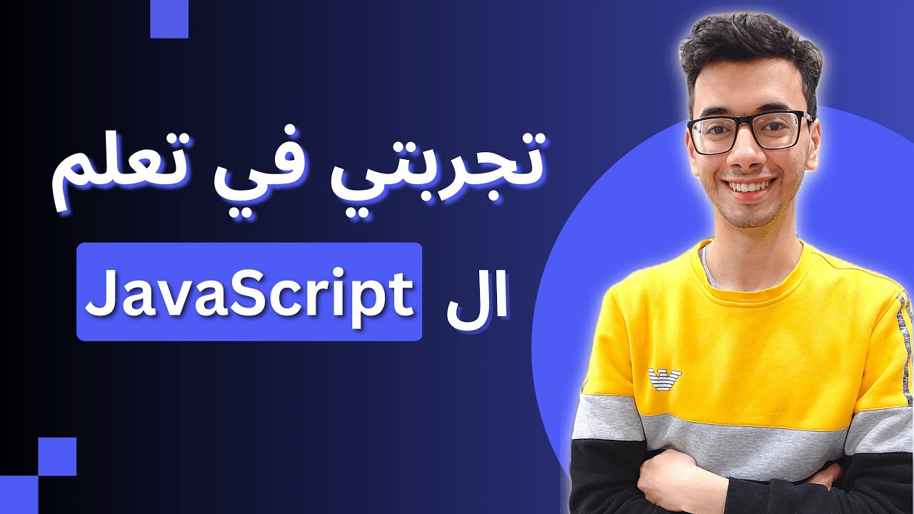 JavaScript تجربتي في تعلم لغة ال