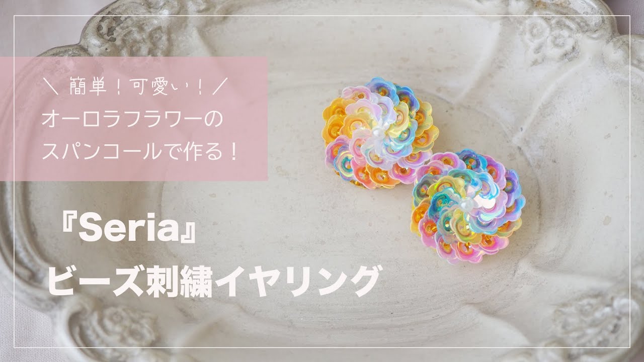 『seria』のオーロラフラワースパンコールで立体的なお花が可愛いビーズ刺繍イヤリングの作り方｜簡単ハンドメイドアクセサリー｜裏処理｜ブリックステッチ｜セリア｜100円均一｜DIY｜ふちがかりのやり方