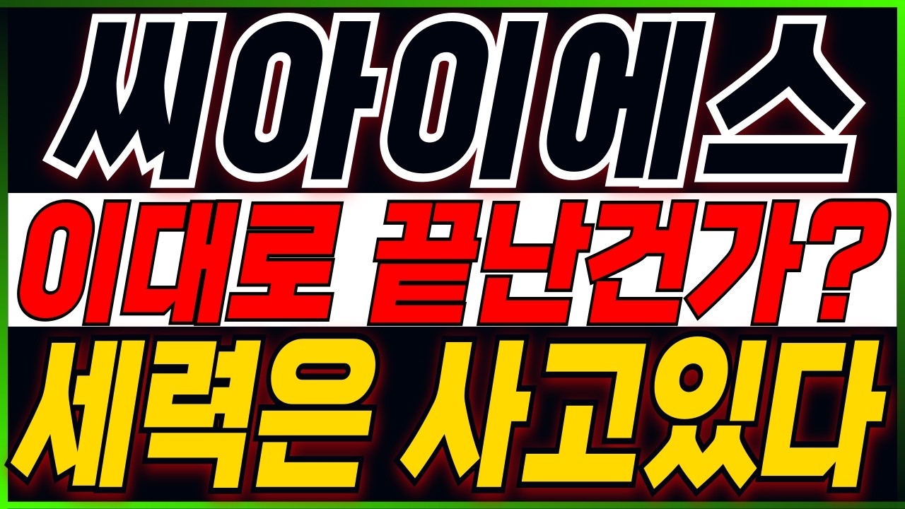 [씨아이에스 주가전망] 끝났다고 생각이 들 때가 시작입니다..! 지금부터 집중!! 주주분들이시라면 반드시 필수시청 #씨아이에스