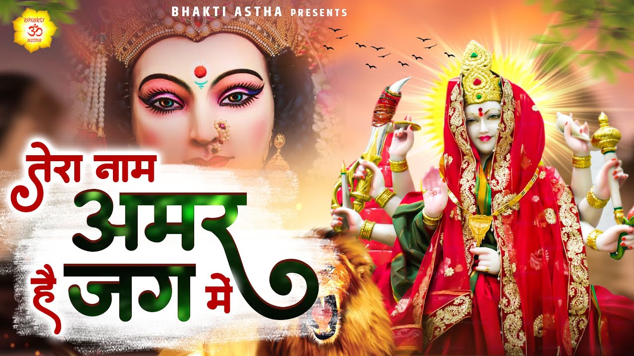तेरा नाम अमर है जग में || Tera Naam Amar Hai Jag Me || Jai Mata Di || Mata Bhajan@BhaktiAstha