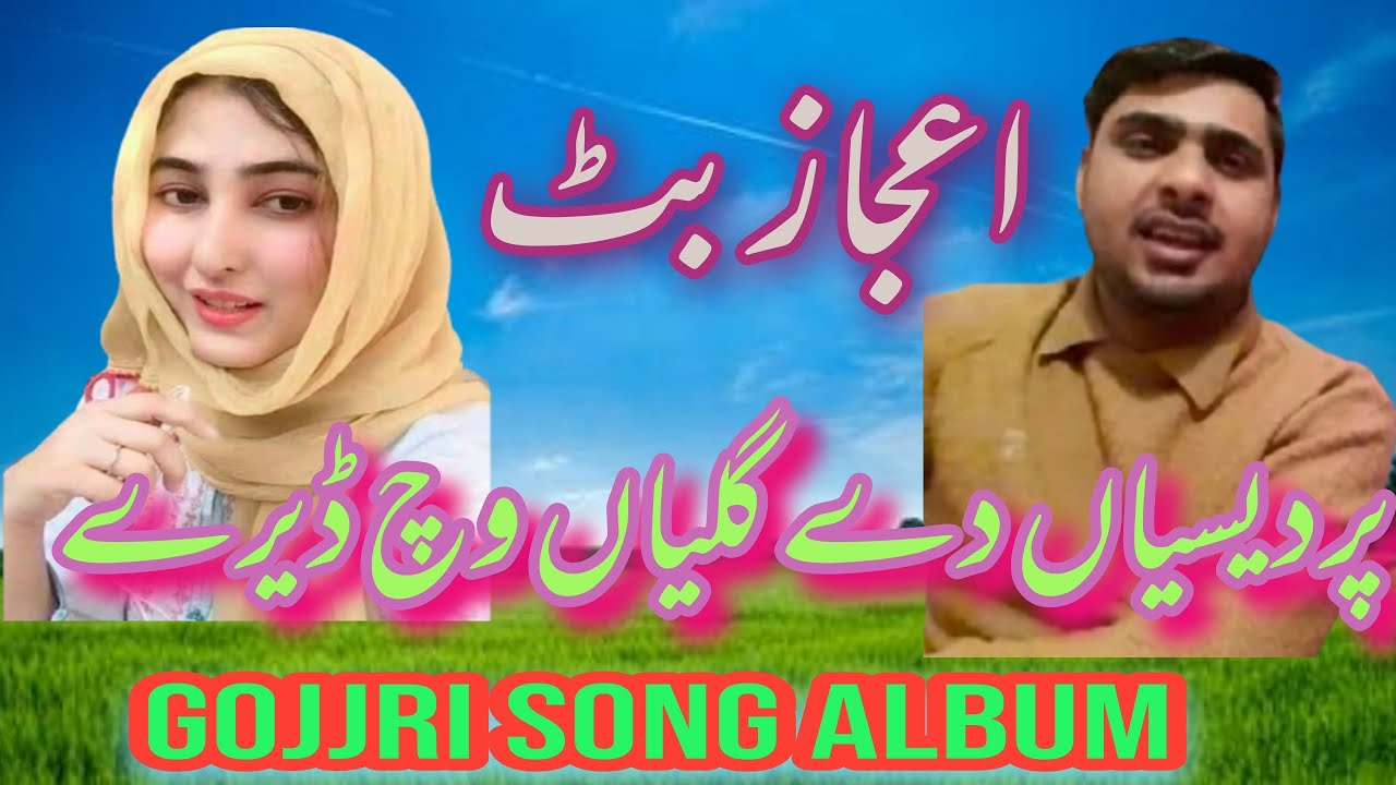 Aijaz Butt/Pardesiyan de galyan vich dere ve/پردیسیاں دے گلیاں وچ ڈیرے وے/Gojri Song Album/Song 2022
