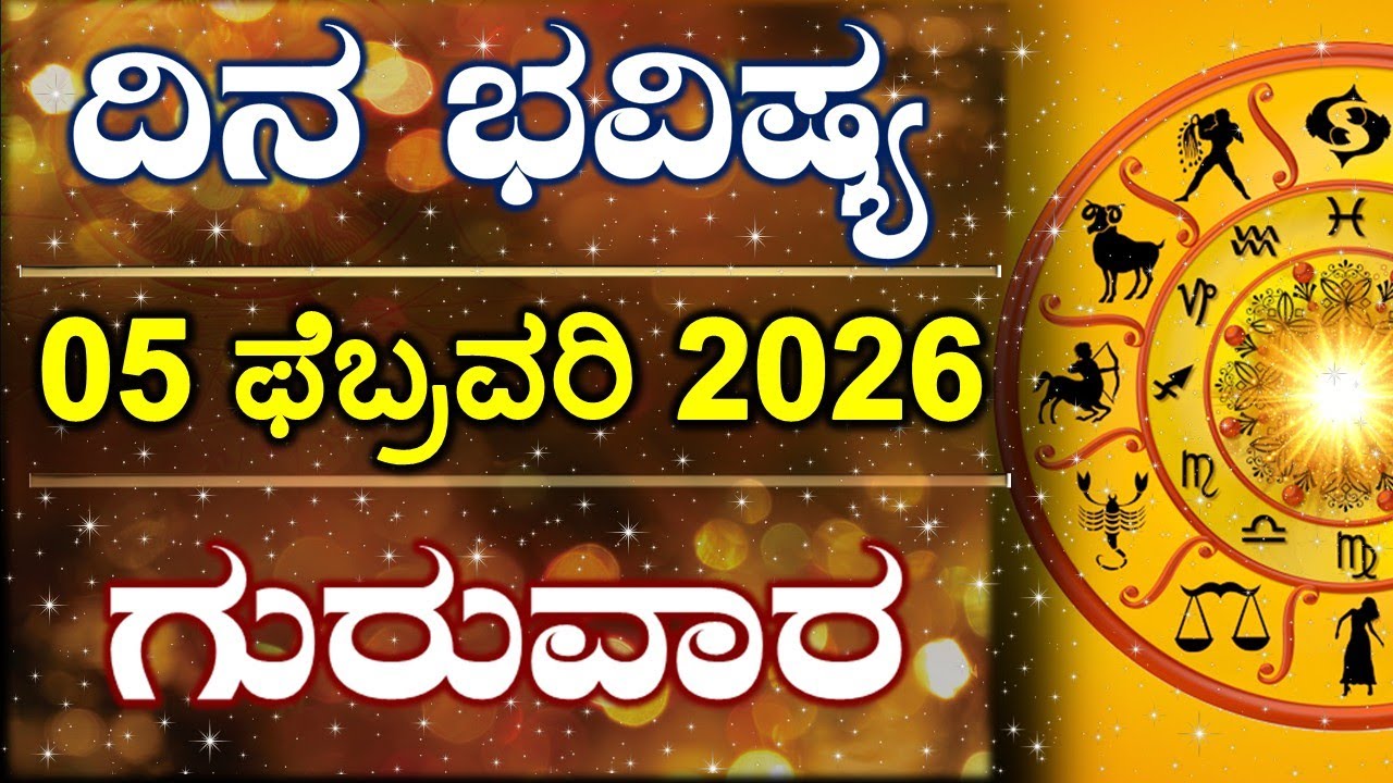 Dina Bhavishya | 05 February 2026 | Daily Horoscope | Rashi Bhavishya | Astrology in Kannada