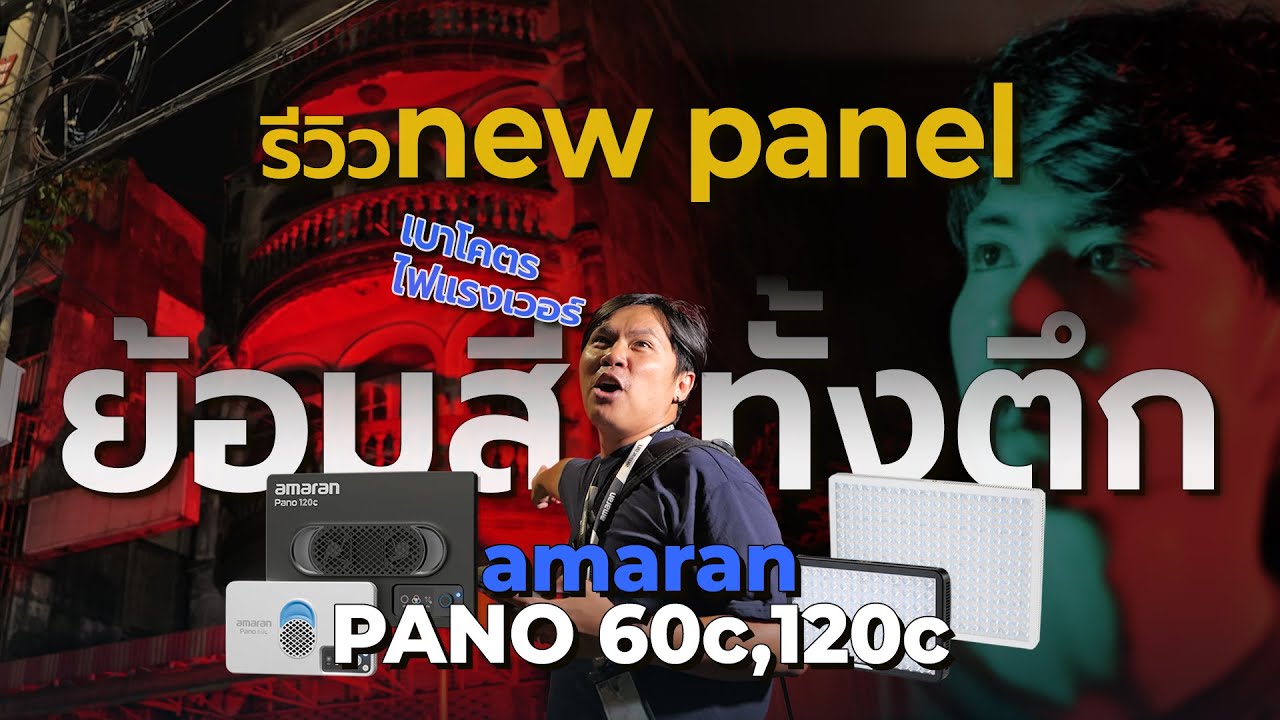 รีวิว ไฟพาแนล amaran Pano 60C และ amaran Pano 120C ใหม่ เล็ก เบา แต่ไฟแรง