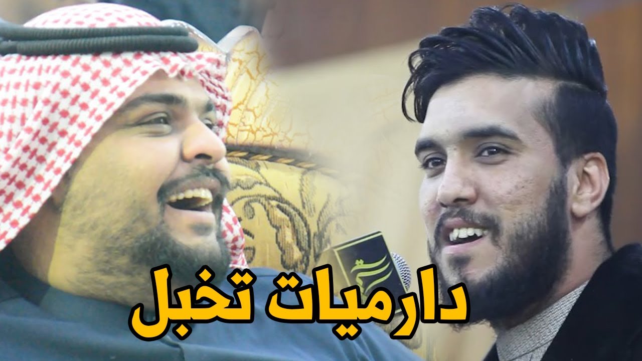 دارميات تخبل شاهد فايز البدري والجمهور يطلب الاعادة من مؤمل الطويل دارميات تخبل راح تعجبكم هواي