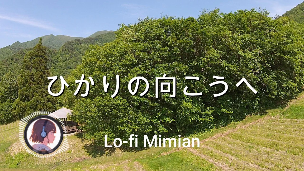 「ひかりの向こうへ」Lofi Japanese Song. 癒しの Japanese ソング【Lofi Mimian】