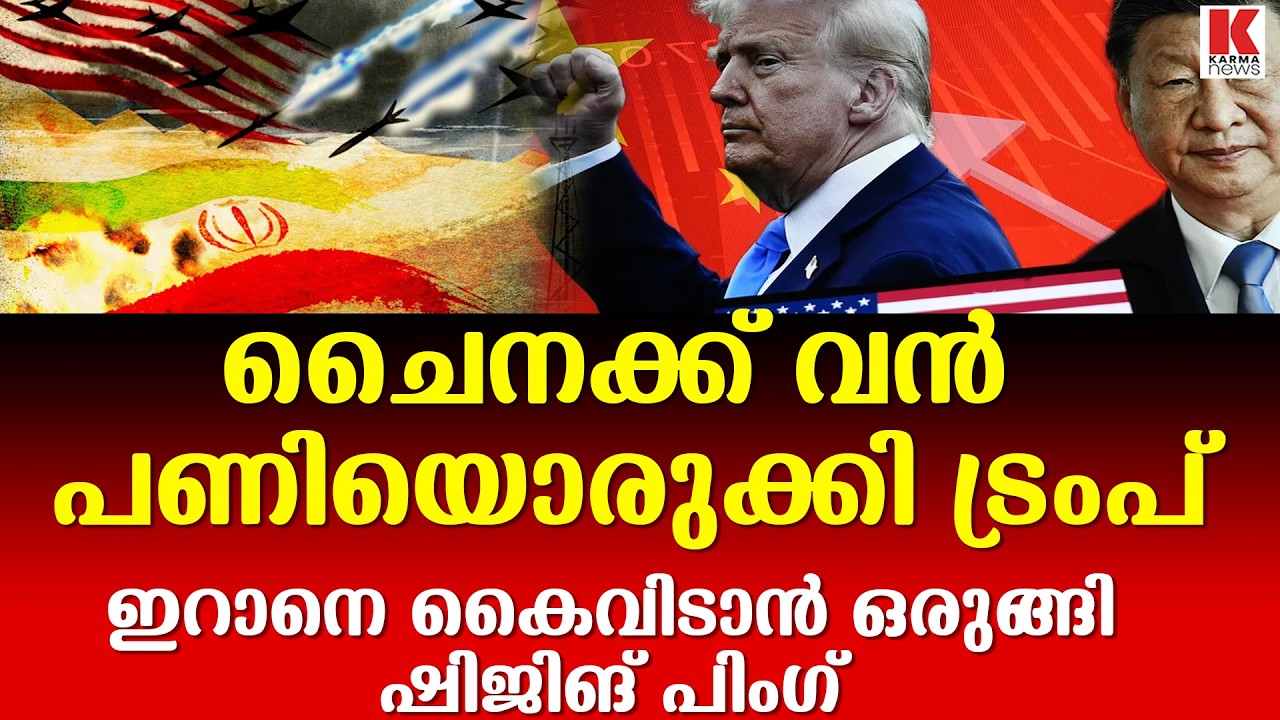 ഹോർമുസ് കടലിടുക്ക് ചൈനക്ക് തലവേദന ; വരിഞ്ഞു മുറുക്കി ട്രംപ്