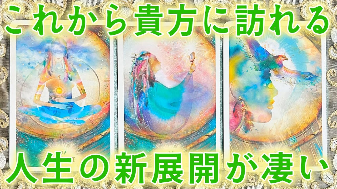 ［吉報🍀］あなたの未来で起こること・待ちに待った変わる瞬間［タロットカード ・ルノルマンカード・占い］