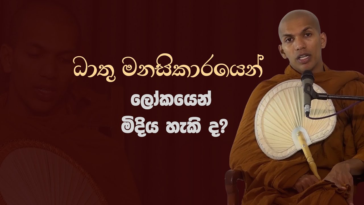 ධාතු මනසිකාරයෙන් ලෝකයෙන් මිදිය හැකි ද? | Ven.Kirulapana Dhammawijaya Thero