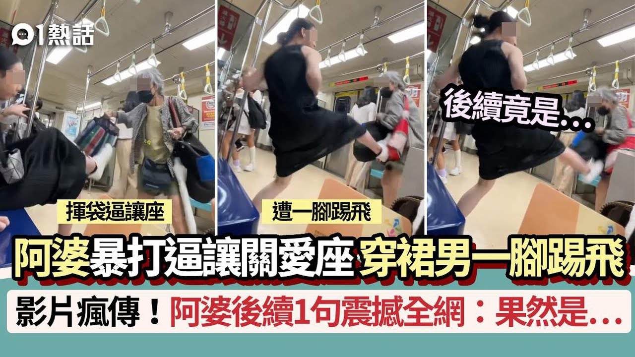 【01熱話】阿婆暴打逼讓關愛座！遭穿裙男一腳踢飛片瘋傳　後續1句震撼全網｜01熱話