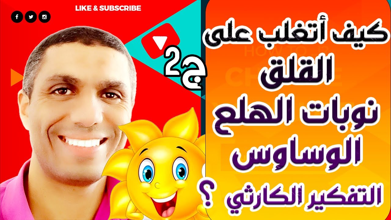 كيف أتغلب على القلق , نوبات الهلع ,الوسواس القهري و التفكير الكارثي ؟ - ج2- سماء زرقاء وسحابة صيف