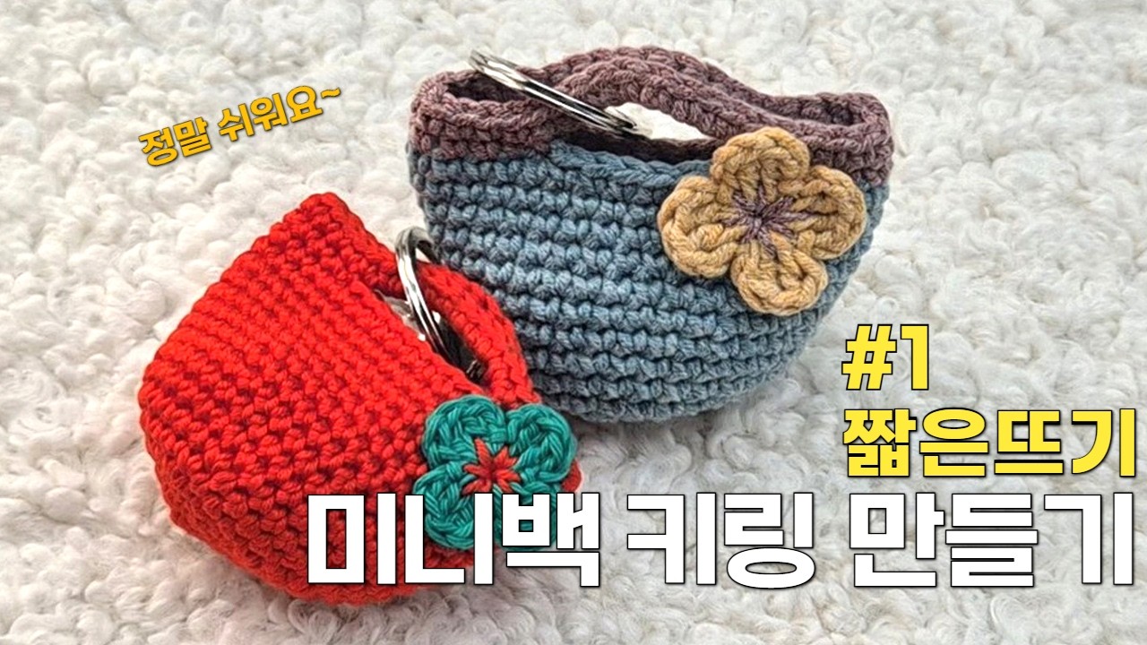 귀여운 코바늘 미니백 키링 👜 손뜨개 가방 소품 만들기 1탄