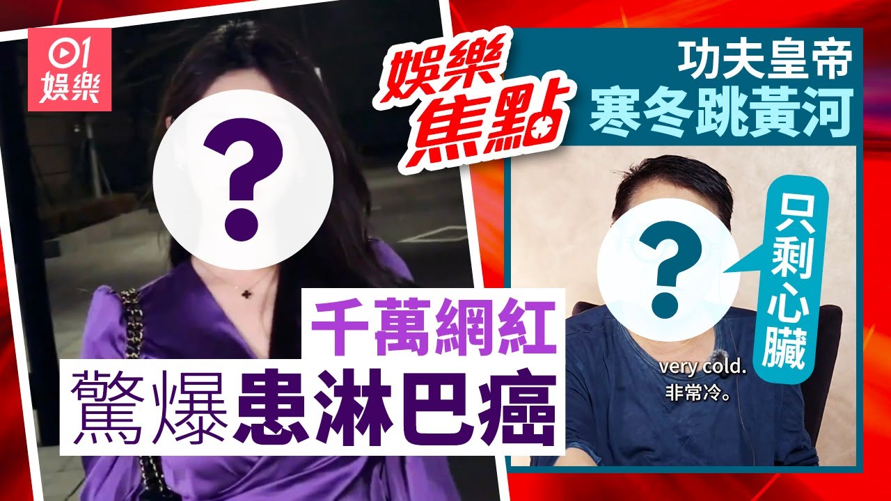 千萬網紅驚爆患淋巴癌化療求醫｜功夫皇帝寒冬跳黃河3次全身麻木｜1月24日娛樂新聞 #今日娛樂 #香港01