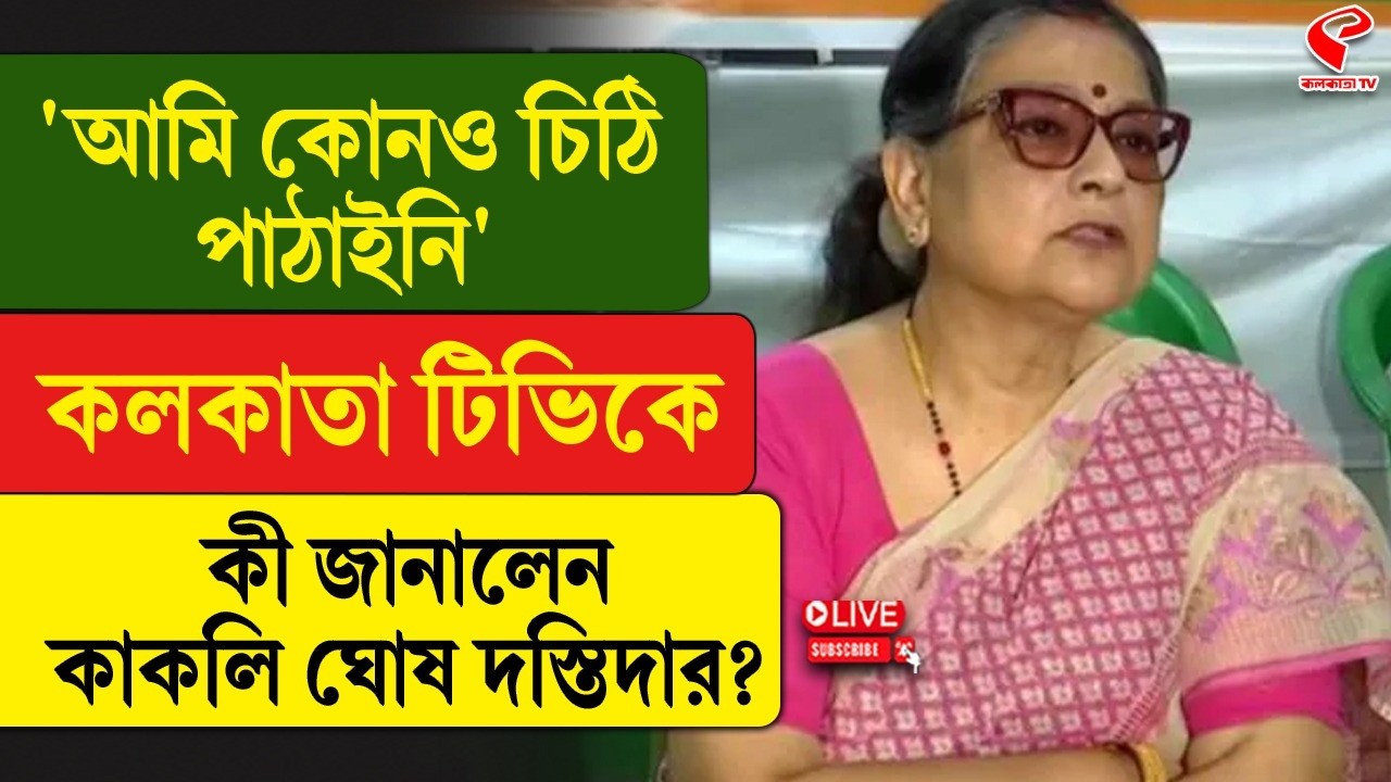 Kakoli Ghosh Dastidar | 'I did not send any letter', what did Kakoli Ghosh Dastidar tell Kolkata TV?