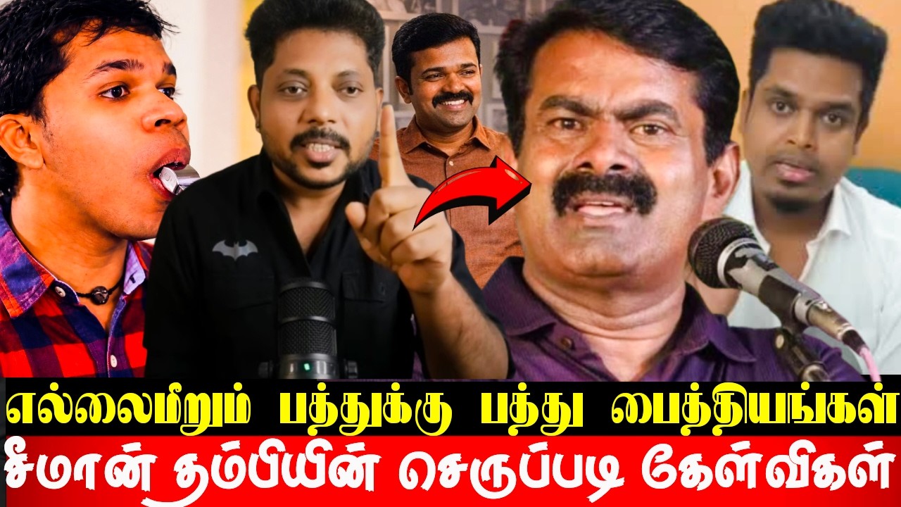 பைத்தியங்களுக்கு வைத்தியம் பார்த்த சீமான் தம்பிகள்! பால் டப்பா ஷில்பாகுமாருக்கு செருப்படி கேள்விகள்