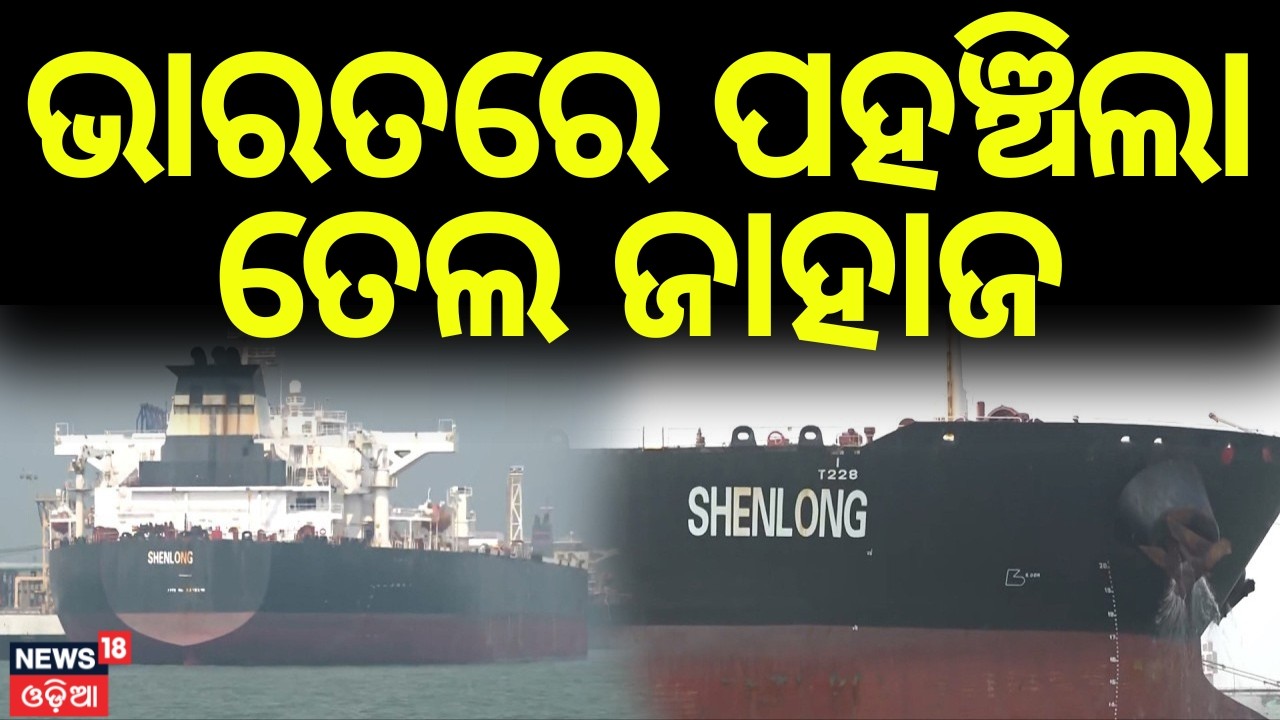 ଭାରତରେ ପହଞ୍ଚିଲା ଜାହାଜ | Big Relief for India | Oil Tanker Reaches Mumbai via Strait of Hormuz | N18G