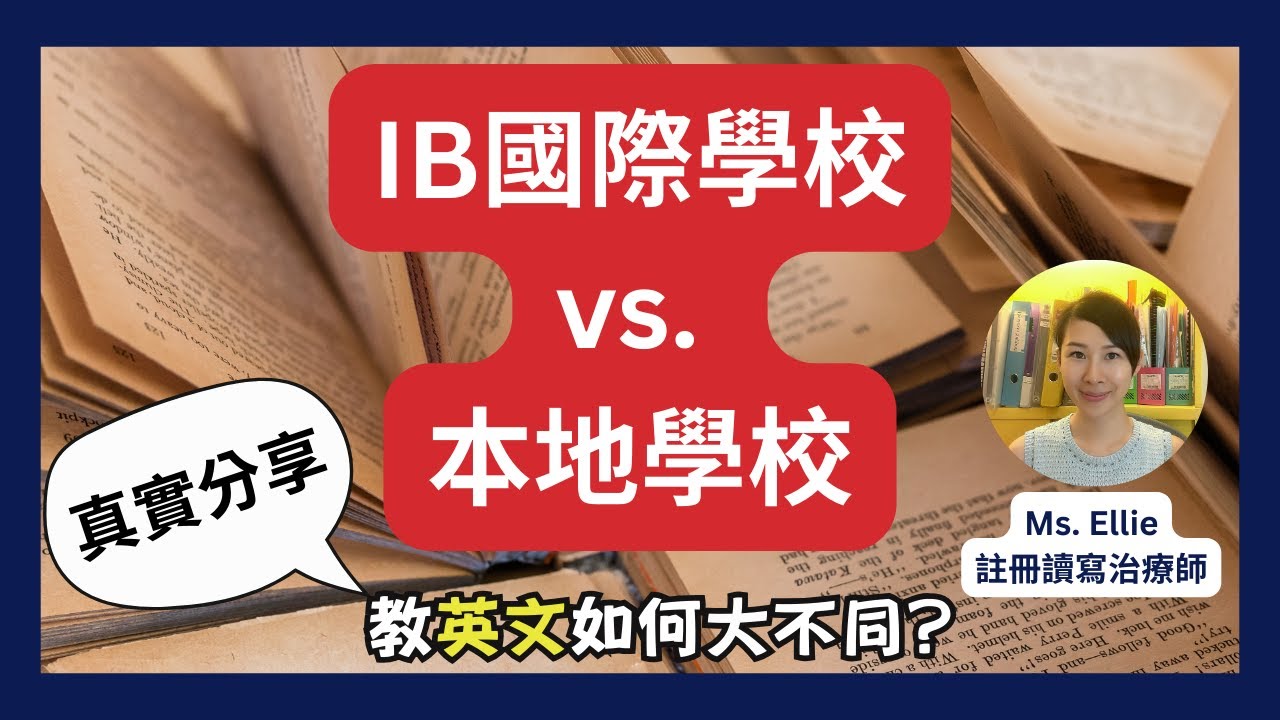 【國際學校 vs 本地學校 | 用家評價| 教英文大不同】爸媽進修班- EP6