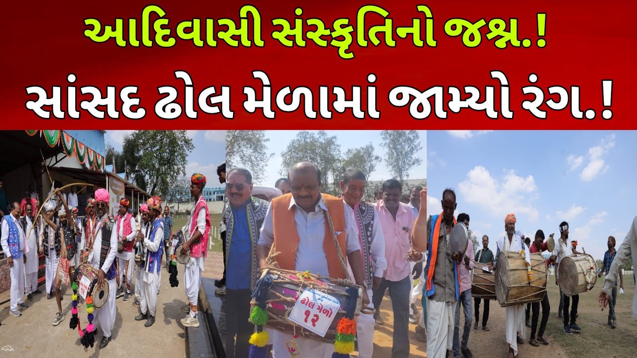 દાહોદમાં આદિવાસી સંસ્કૃતિનો અનોખો જશ્ન: સાંસદ ઢોલ મેળો યોજાયો l Sansad Dhol Mela l #dahodlive