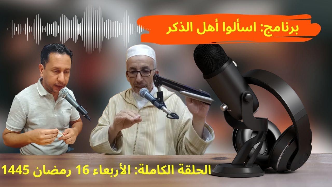 الحلقة الكاملة (الأربعاء 16 رمضان 1445) برنامج: اسألوا أهل الذكر