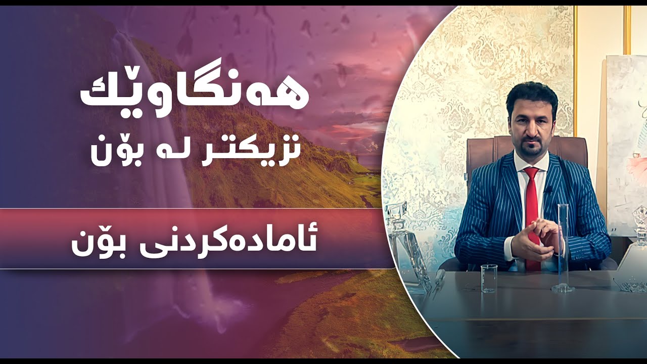 هەنگاوێک نزیکتر لە بۆن - ئامادەکردنی بۆن