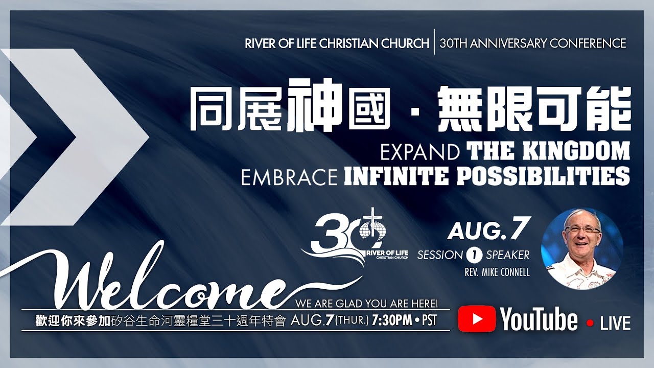 8/7 醫治與釋放 Healing & Deliverance  / 康邁克牧師 Rev. Mike Connell / #矽谷生命河靈糧堂 | #RiverofLifeChristianChurch