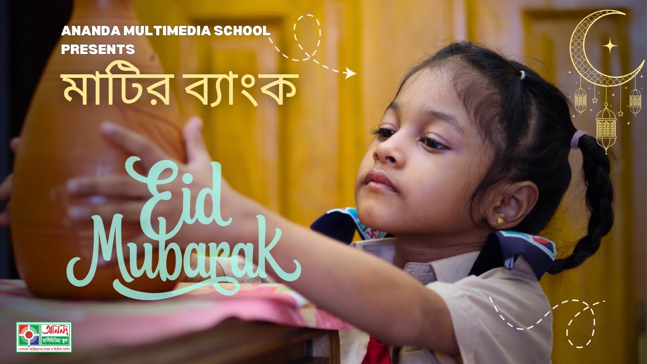মাটির ব্যাংক । Matir bank | Eid shortfilm | Eid natok | Ananda Multimedia School, Daudkandi