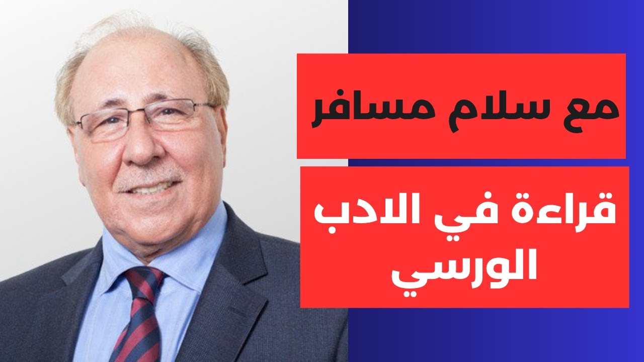 لماذا غاب الأدب الروسي عن العالم العربي؟ مع سلام مسافر