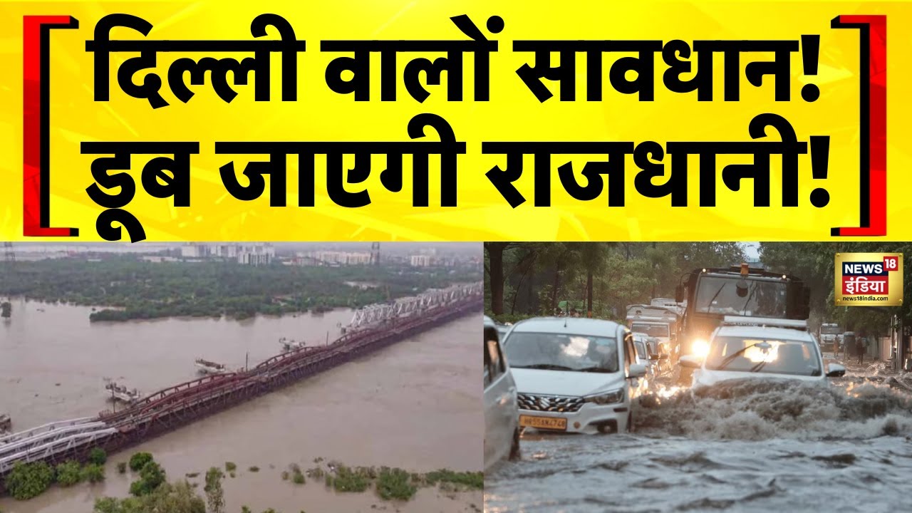 Delhi Rain : यमुना का रौद्र रूप, राजधानी दिल्ली में त्राहिमाम ! Yamuna Water level | Delhi Weather