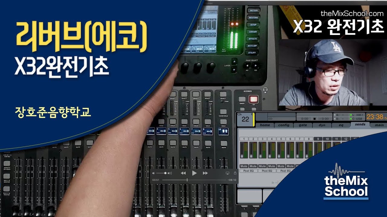X32 진짜 완전 기초 2 [리버브(에코) 넣기]