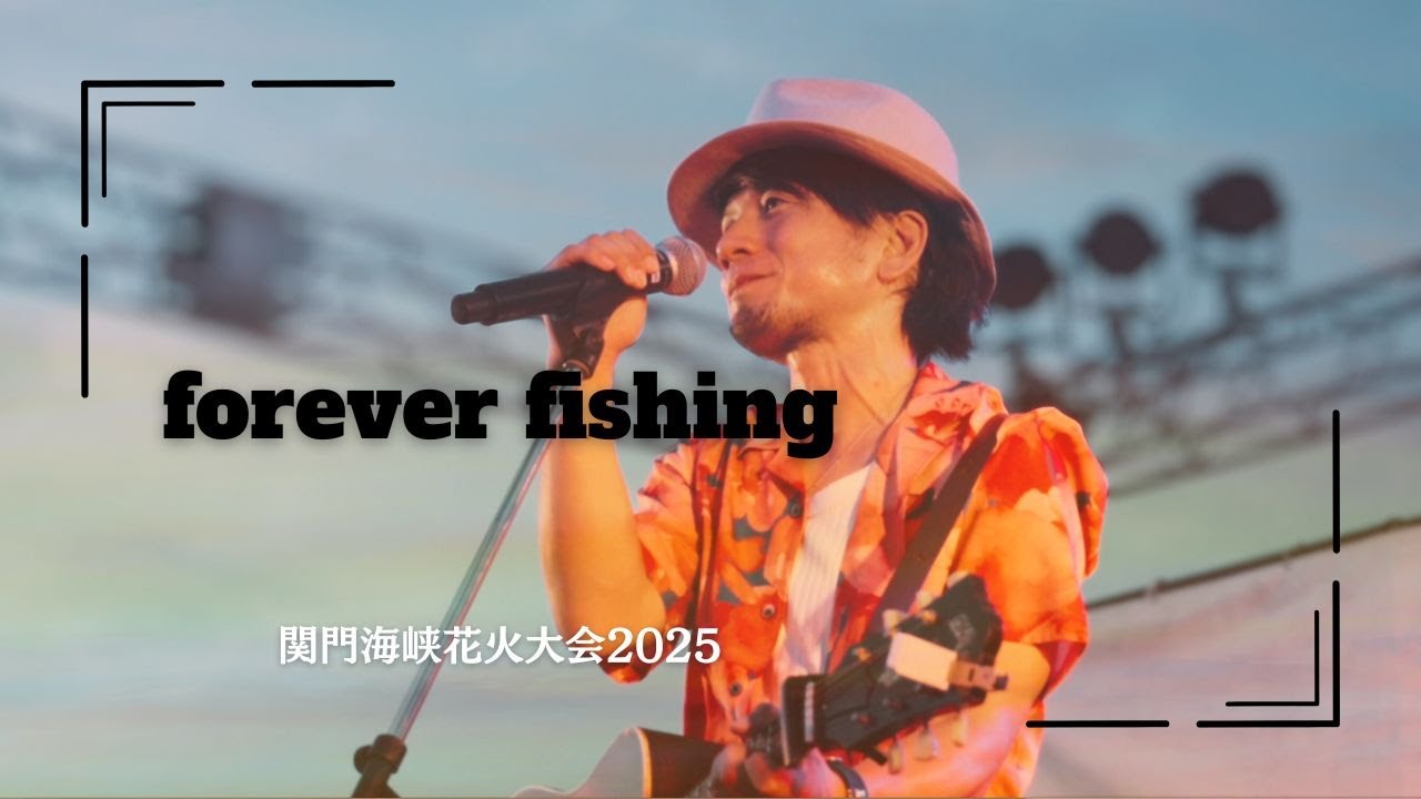 forever fishing - 池端克章（Live at 関門海峡花火大会2025）