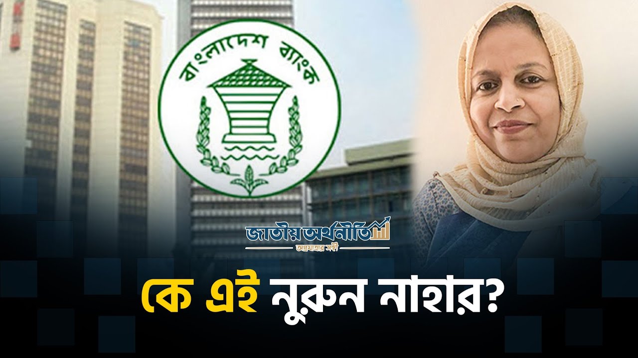 ডেপুটি গভর্নরকে নিয়ে অস্বস্তিতে কেন্দ্রীয় ব্যাংক| Deputy Governor | Bangladesh Bank | নুরুননাহার