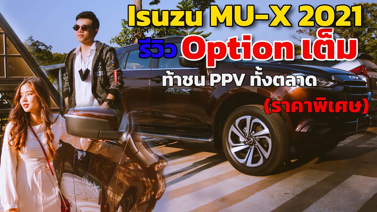 Option เต็ม รีวิว All New Isuzu MU-X 2021 ท้าทั่วตลาด PPV /SUV
