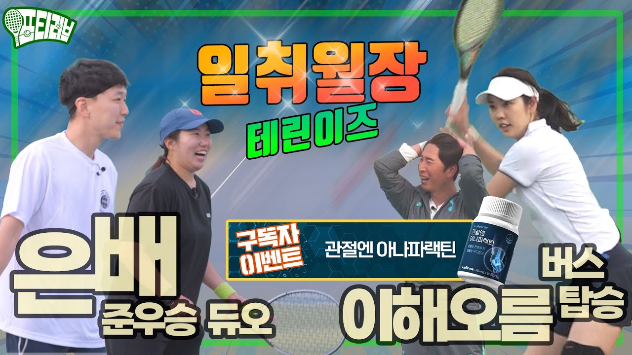 [관절엔 아나파랙틴 구독자 이벤트] 일취월장한 실력의 막강 은배 준우승 듀오와의 맞대결!