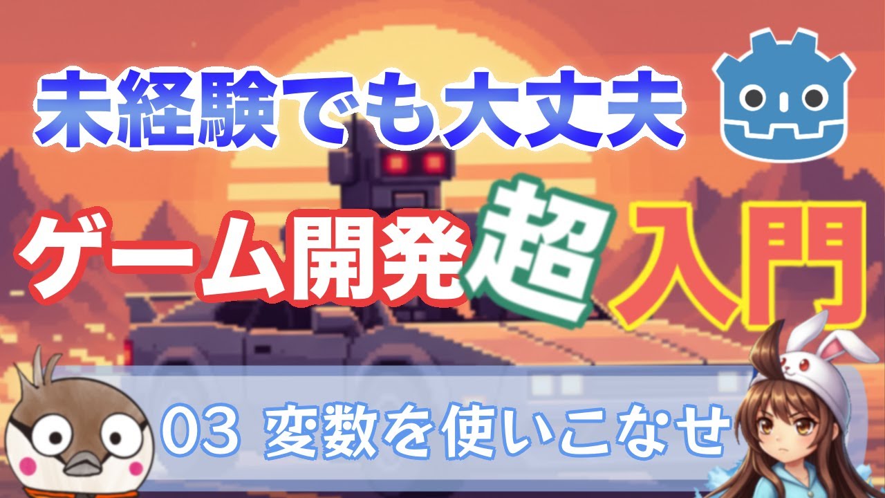 【ゲーム開発入門 】#3 変数を使いこなそう！ プログラミング経験ゼロでもOK！ Godotでキャラクターに螺旋運動させよう🎮