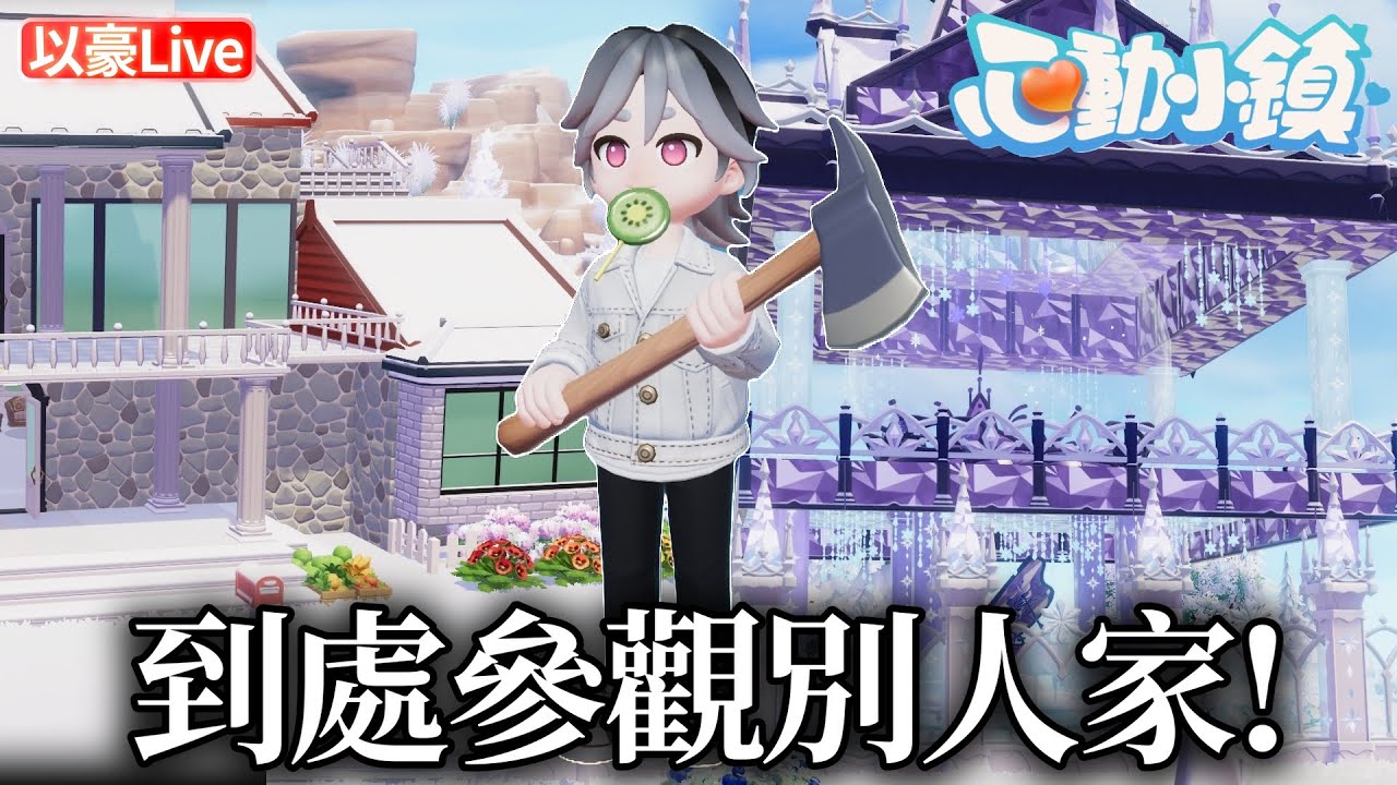 《心動小鎮》開服10天好多人家都好漂亮~來好好參觀一下! | 以豪直播