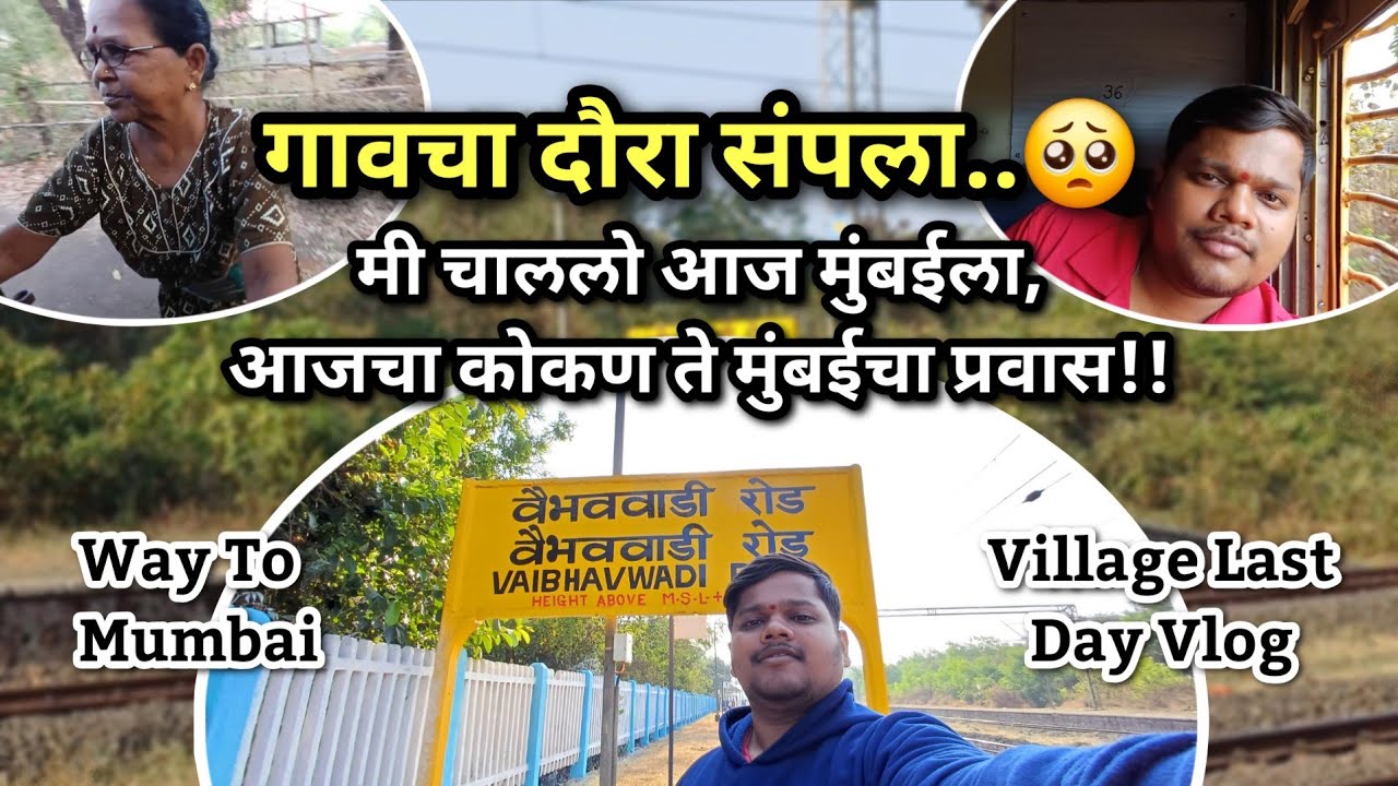 कोकणातला गावचा दौरा संपला..🥺😔 #kokan #sindhudurg #vaibhavwadi #youtube #vlog #safar_kokanatli 