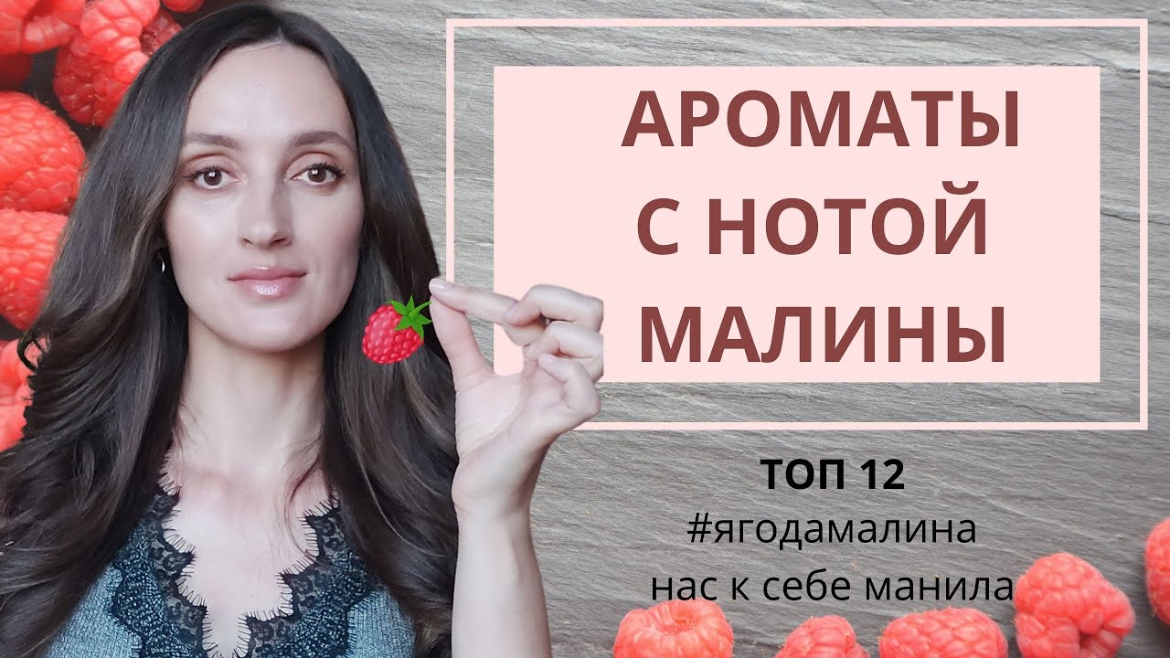 АРОМАТЫ С НОТОЙ МАЛИНЫ / ТОП 12 / #ЯГОДАМАЛИНА НАС К СЕБЕ МАНИЛА