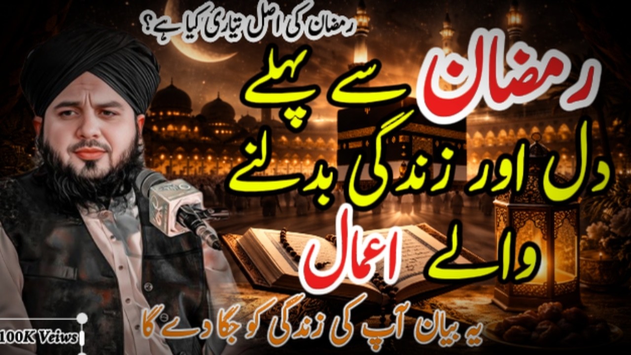 Ramzan Ki Asal Tayari Kya Hai? | Zindagi Ko Jaga Dene Wala Bayan | Ramzan Se Pehle 5 Lazmi Aamaal